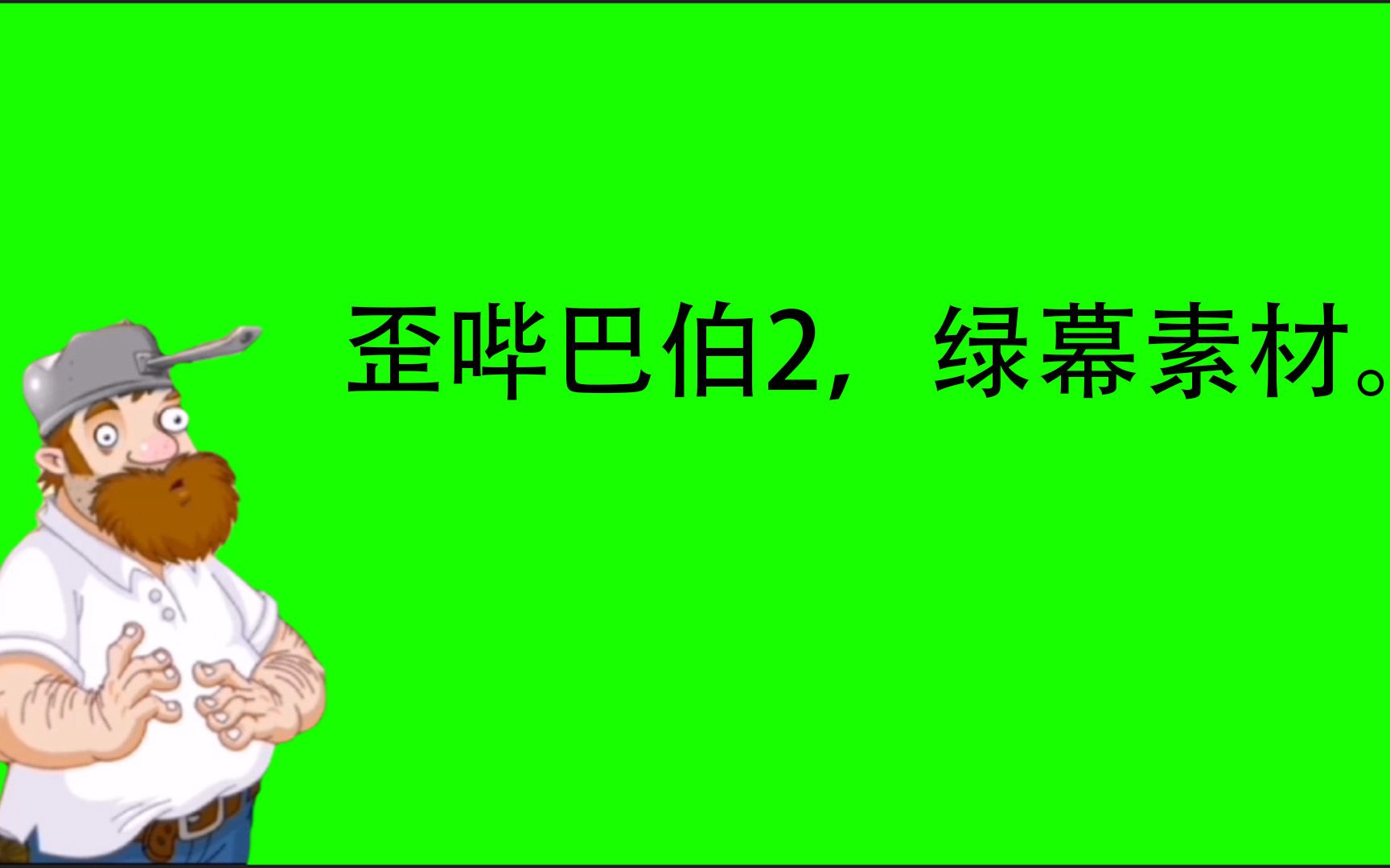 [图]植物大战僵尸2的戴夫绿幕素材