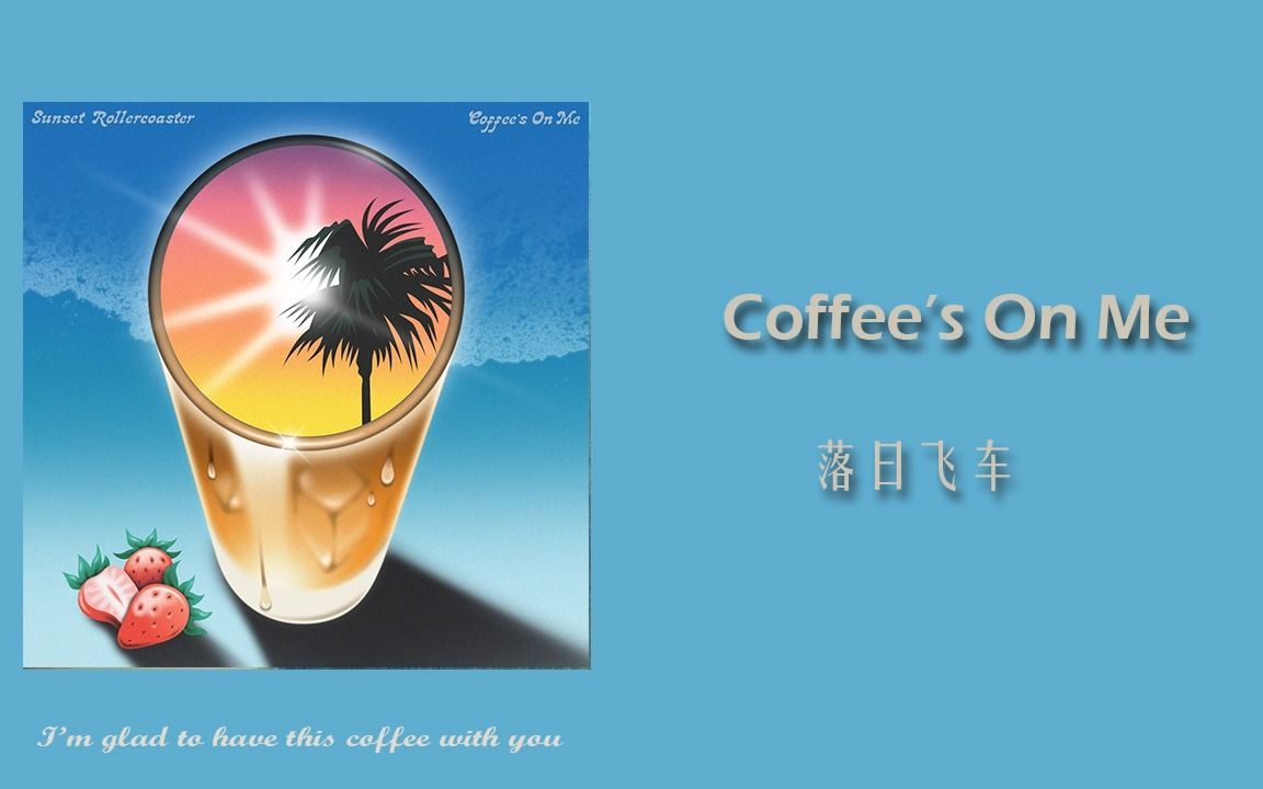 [图]日推歌单｜落日的咖啡 是少女心脏的兴奋剂｜《Coffee's On Me》