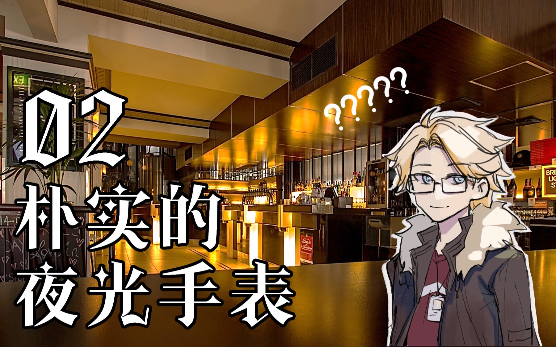 coc跑团卡森德拉的黑色嘉年华02朴实的夜光手表