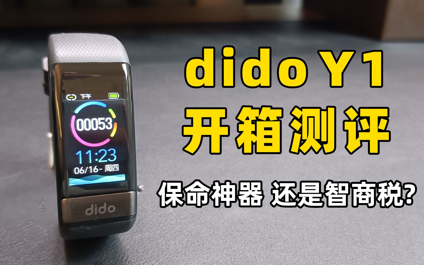 dido y1开箱评测 年轻人的第一款血压测量手环体验如何?哔哩哔哩bilibili