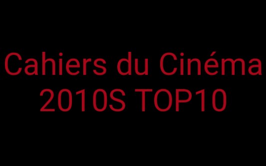 [图]Cahiers du Cinéma 电影手册 2010年代十佳影片