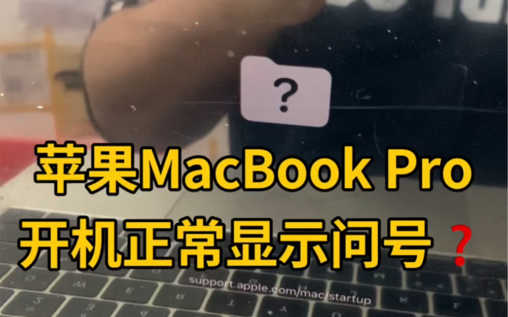 苹果MacBook ProA1708开机正常显示提示问号进不去系统硬盘坏维修哔哩哔哩bilibili