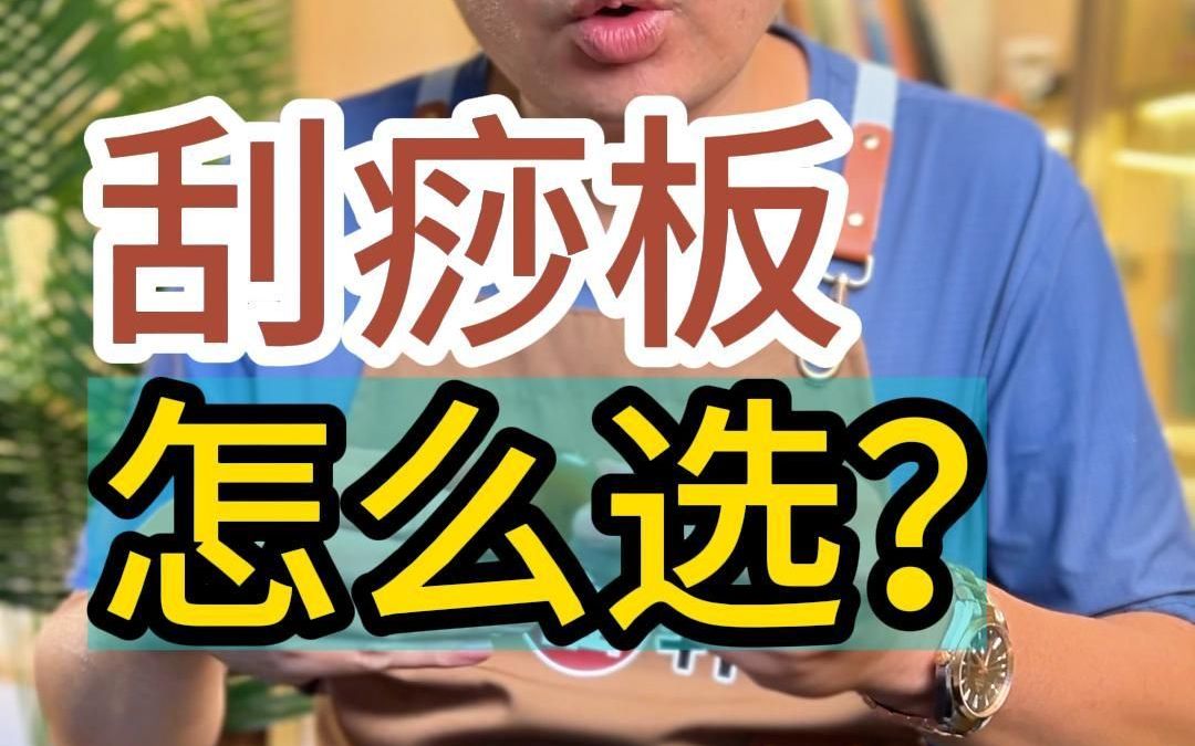 新手的第一个刮痧板应该怎么选?哔哩哔哩bilibili