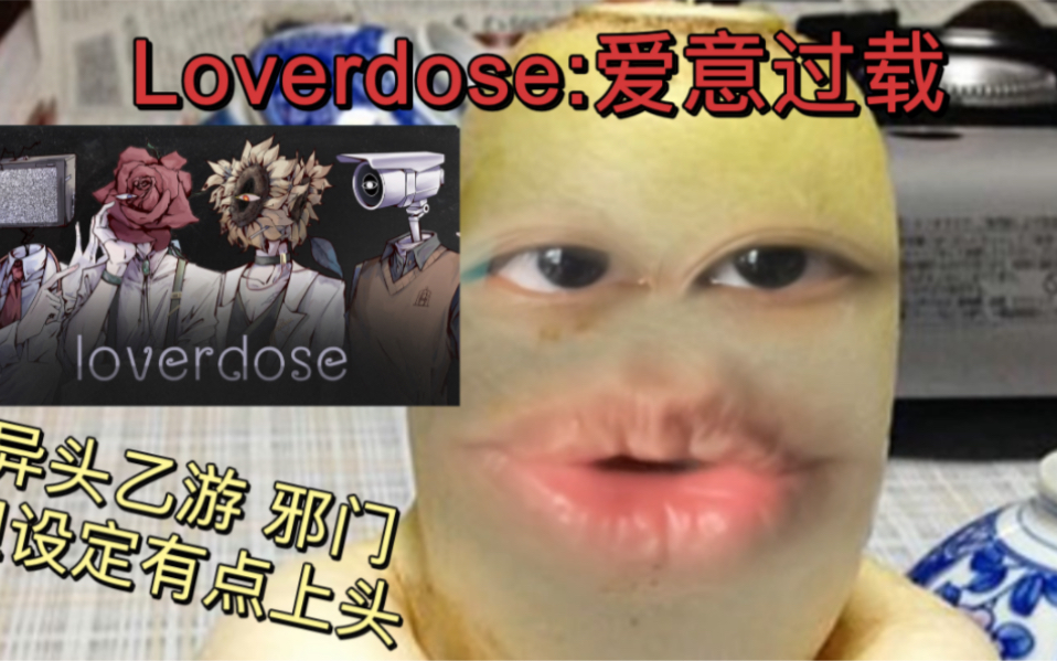 [图]【Loverdose：爱意过载】异头乙女 邪门但上头 我pick玫瑰