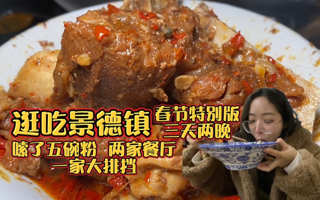 [图]逛吃景德镇|保姆级逛吃玩干饭指南，三天两晚种草排雷，绝对的干货可以直接抄作业了【景德镇干饭指南】探店小分队/试吃小能手