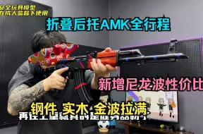 Download Video: DS AKMS升级全行程了？折叠钢后托+实木金波配置拉满，原厂5斤多