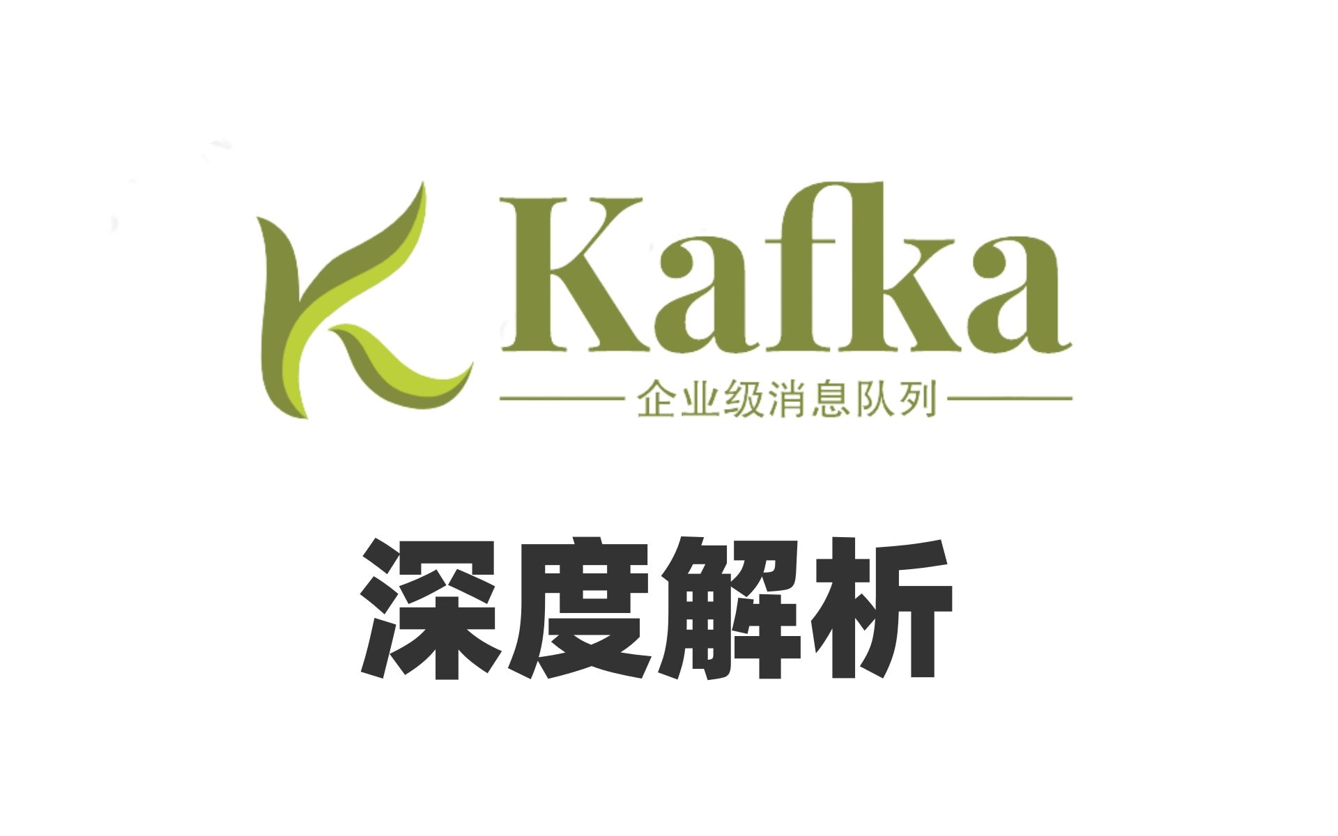 全网讲的最好的Kafka视频课程全集(30P) 3小时带你从入门到精通(快速手上kafka框架快速入门,通俗易懂)【值得收藏】哔哩哔哩bilibili