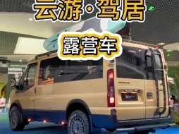 Download Video: 云游驾居，精致宿营车，爆款车型，超正的颜色#自驾游 #房车旅行 #开着房车去旅行 #戴德房车