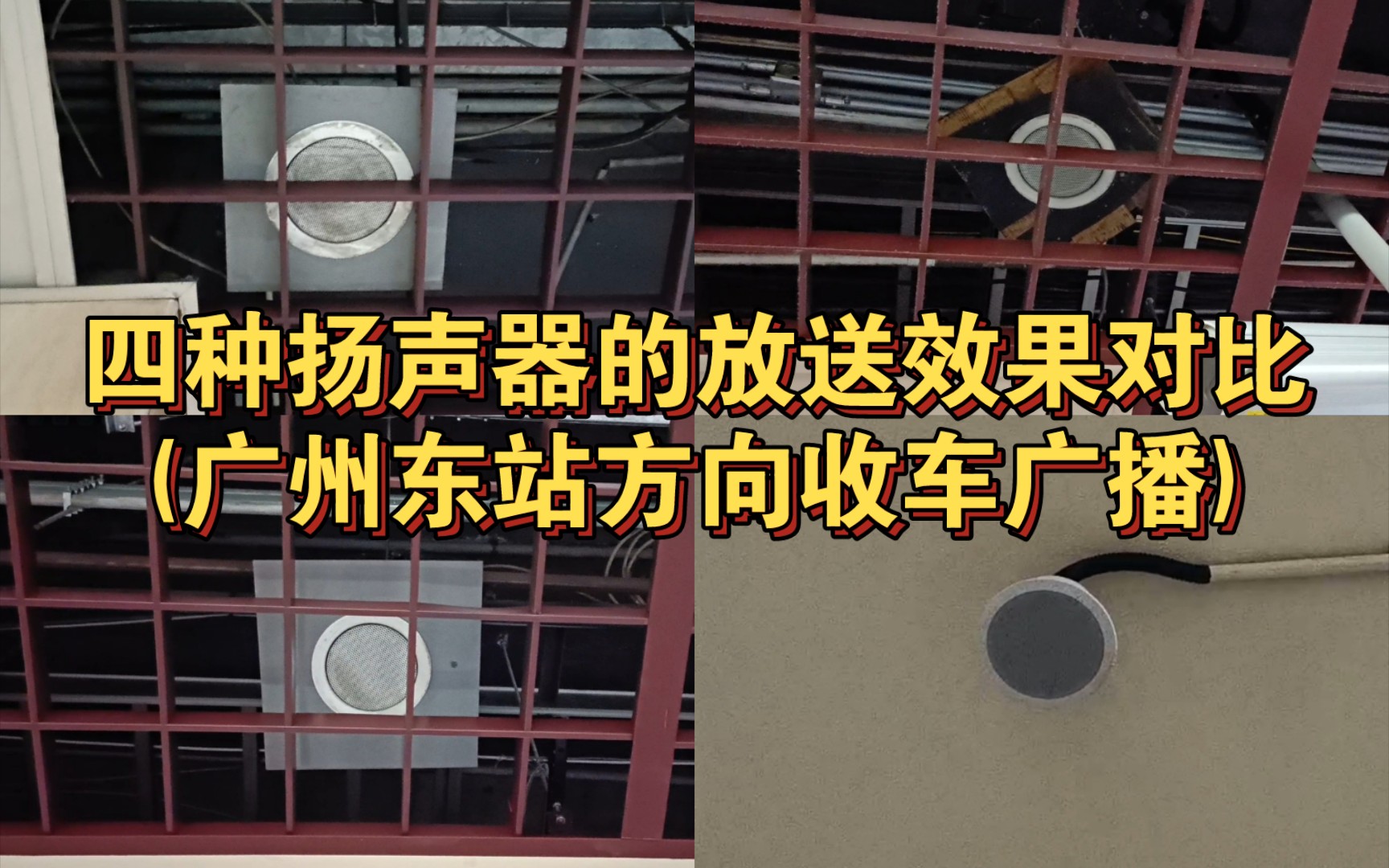 [图]【广州地铁】1号线四种扬声器的广播放送效果对比，拍摄于芳村站