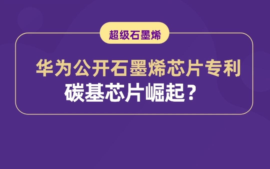 华为公开石墨烯芯片专利 碳基芯片崛起?哔哩哔哩bilibili