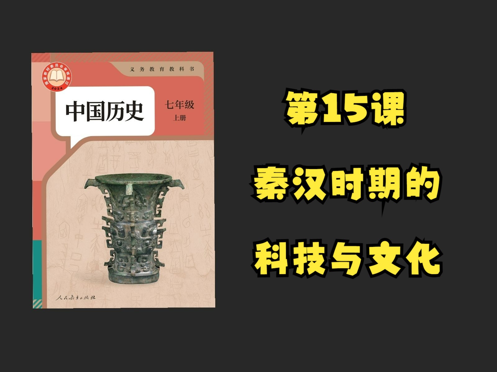 【初中历史】七年级上册(2024版)|第15课 秦汉时期的科技与文化哔哩哔哩bilibili