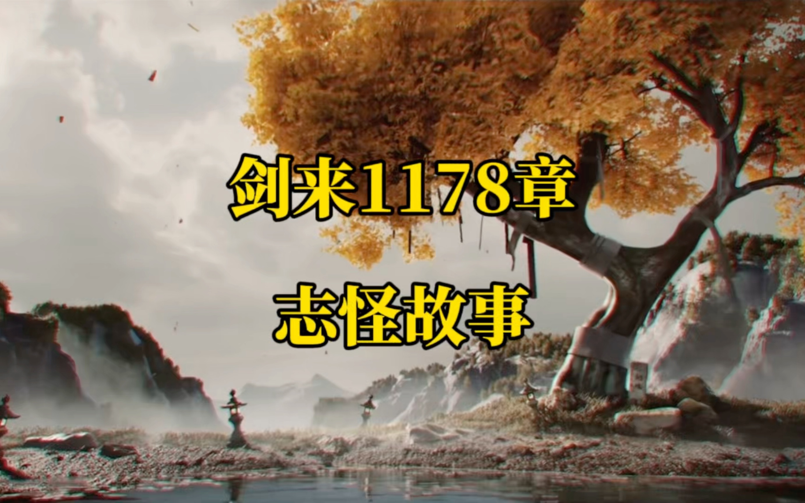 剑来1178章 志怪故事,总管合道五至高水神哔哩哔哩bilibili