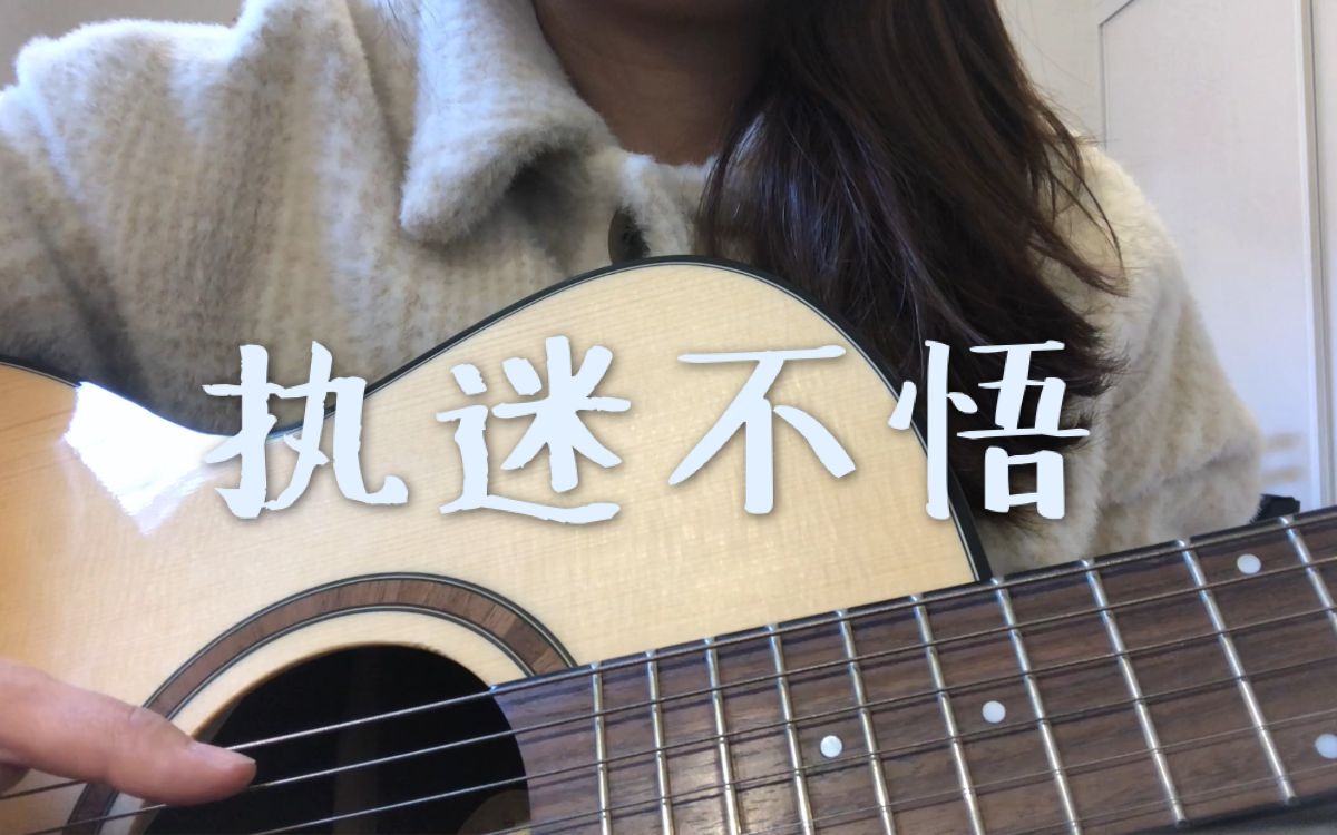 執迷不悟 - 小樂哥 | 吉他彈唱cover