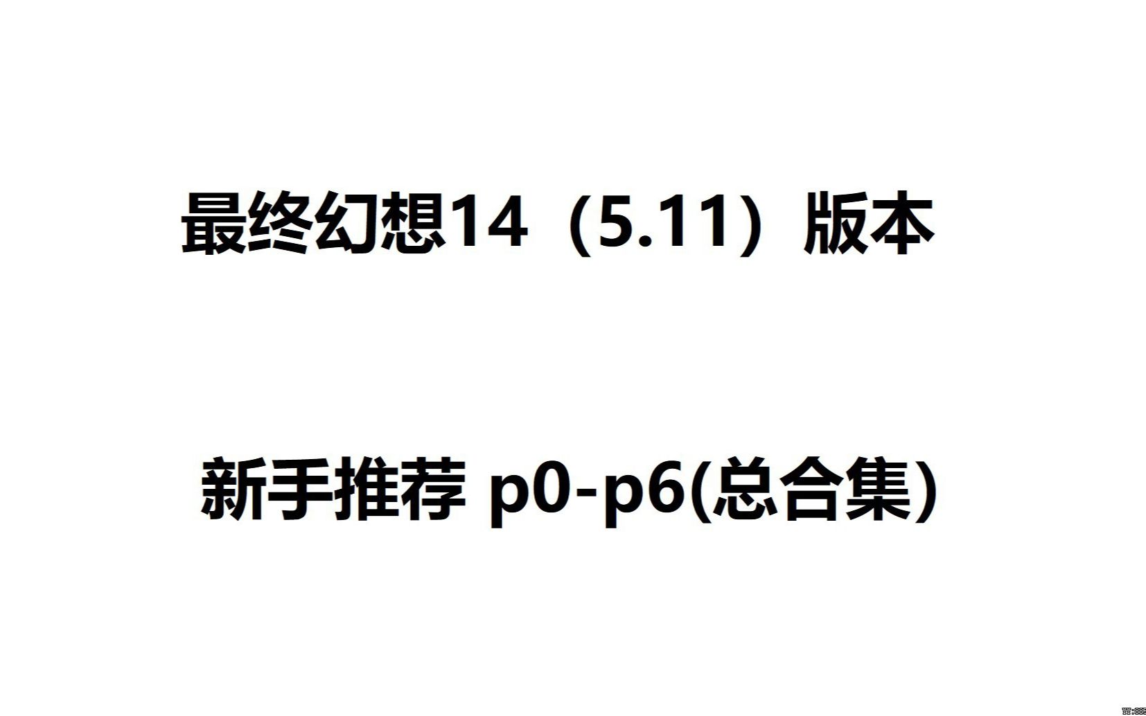 灵魂导师之 最终幻想14 (5.11)版本 新手向,职业.副本.玩法.生产.采集.ACT.让你不在求人.迅速获得全面的游戏体验.哔哩哔哩bilibili