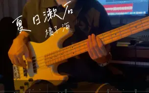 Download Video: 夏日漱石 贝斯演奏 BASS动态谱 COVER