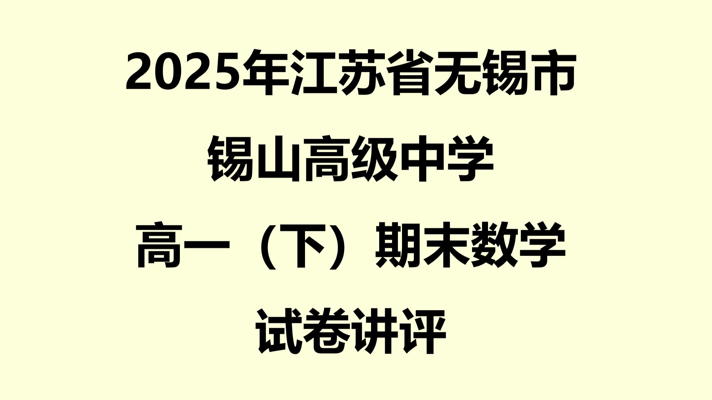 江苏省锡山高级中学高一（下）期末数学试卷讲评