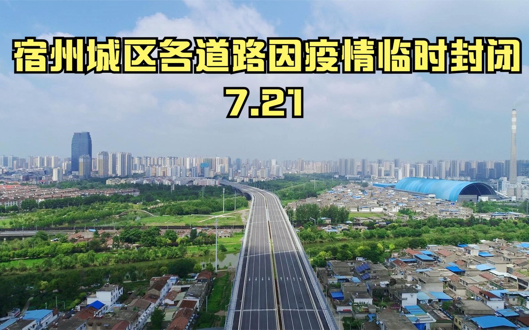 安徽宿州:城区各道路因疫情防控需要临时封闭哔哩哔哩bilibili