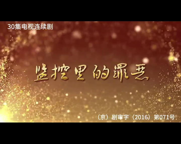 监控里的罪恶 1集
