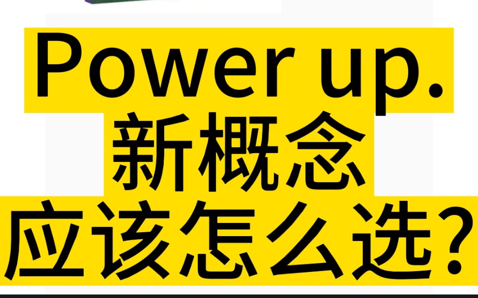 power up和新概念应该怎么选?哔哩哔哩bilibili