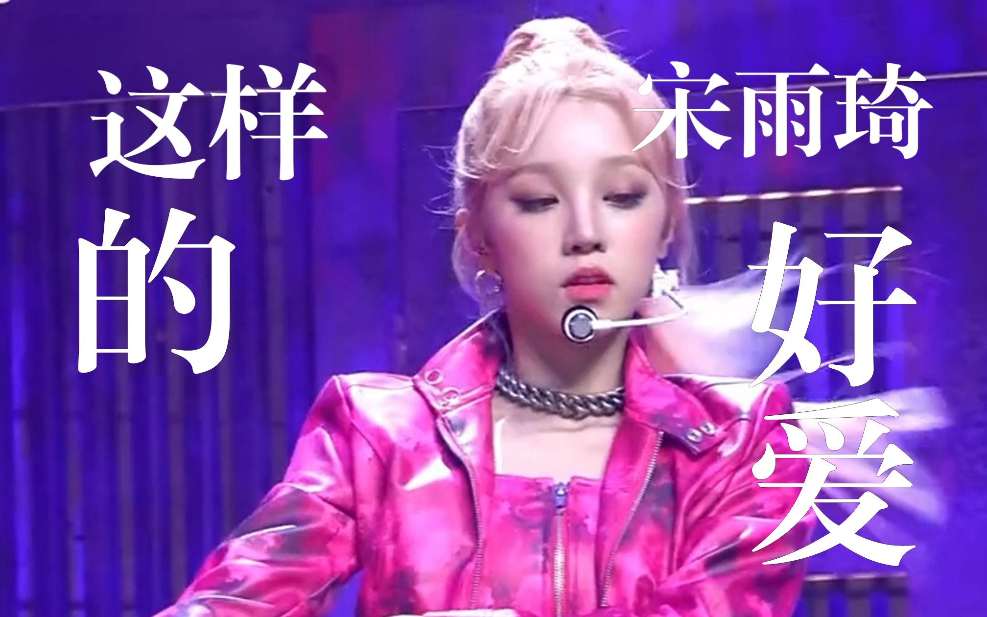 宋雨琦的舞蹈真的好爱