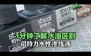 Télécharger la video: 渗线液油性还是水性好？一分钟简单了解一下