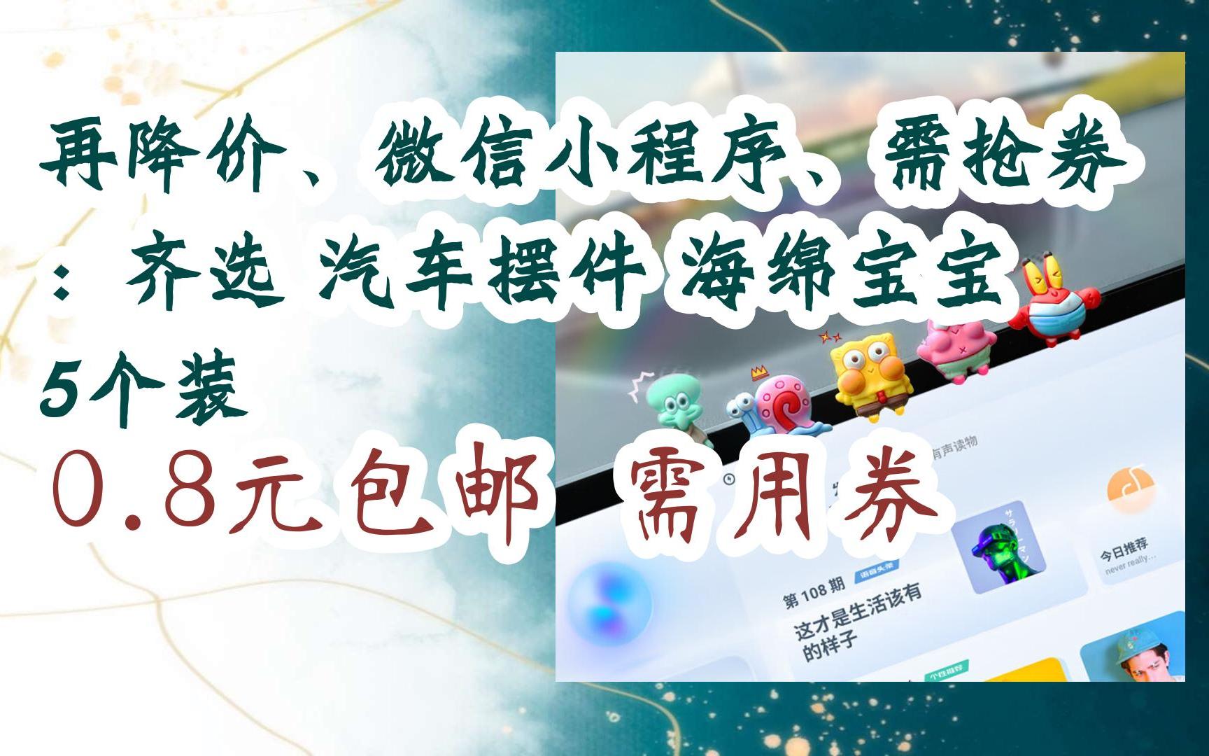 【优惠券l在简介】:再降价、微信小程序、需抢券:齐选 汽车摆件 海绵宝宝 5个装 0.8元包邮需用券哔哩哔哩bilibili