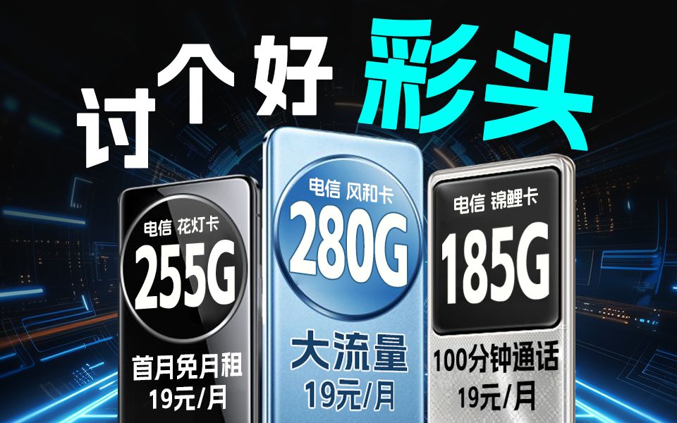 2024最新流量卡全面测评!保姆级一站式选购指南!小白必看5G流量卡、手机卡推荐/电信锦鲤卡/电信风和卡哔哩哔哩bilibili