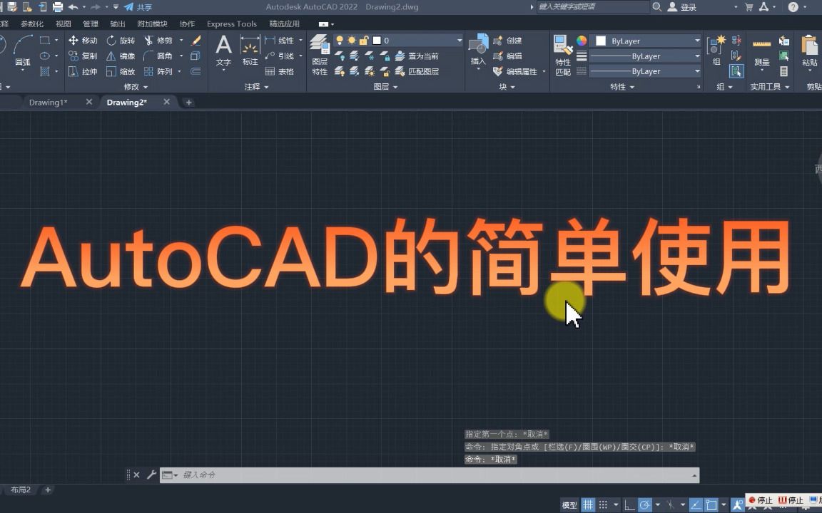 AutoCAD的简单使用方法(5分钟入门AutoCAD)哔哩哔哩bilibili