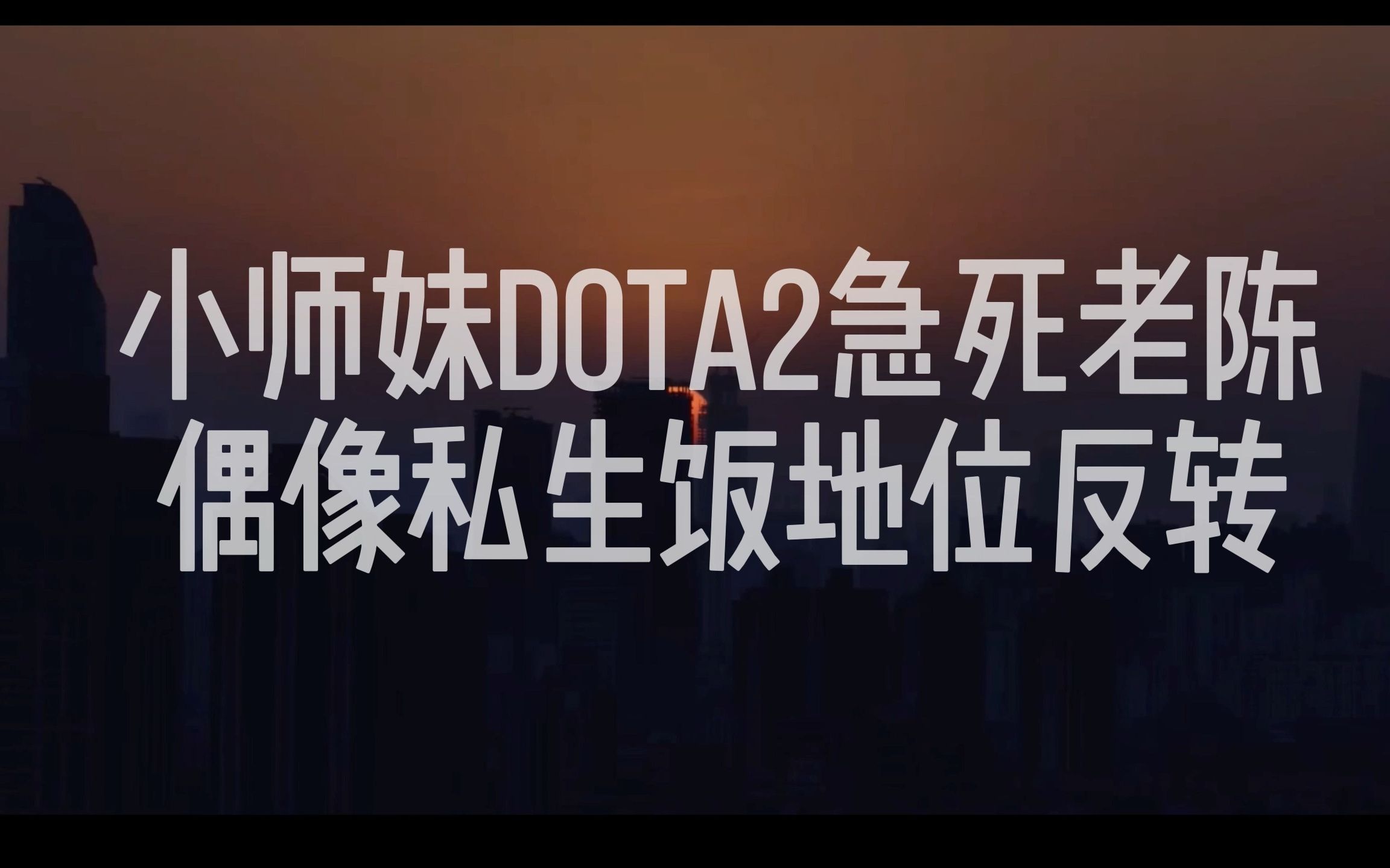 dota2练习生生活篇:老陈回家不忘观战小师妹,狂发数十条消息疯狂指导