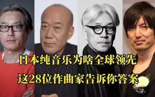 Скачать видео: 日本纯音乐为什么能全球遥遥领先？这28位作曲家告诉你答案