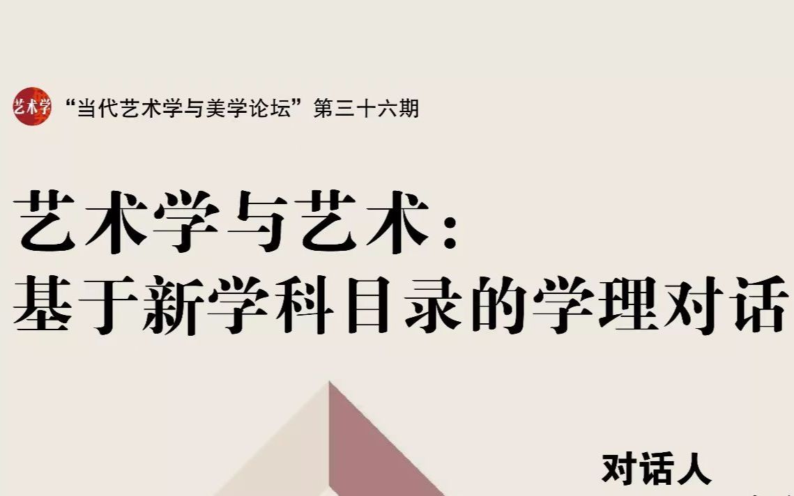 彭锋、夏燕靖、陈岸瑛:艺术学与艺术—基于新学科目录的学理对话哔哩哔哩bilibili