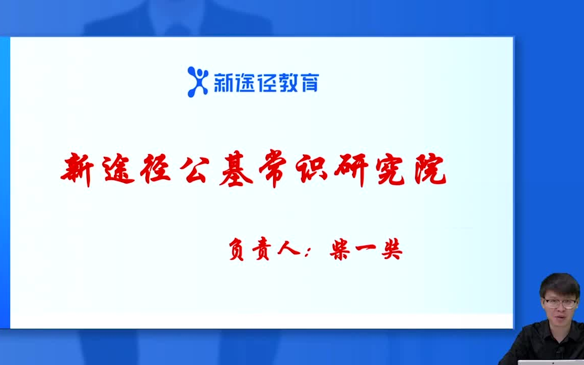 [图]2022年最新《全科公共基础知识》网络课程【柴一奘】