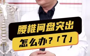 Download Video: 腰椎间盘突出压迫到马尾神经？