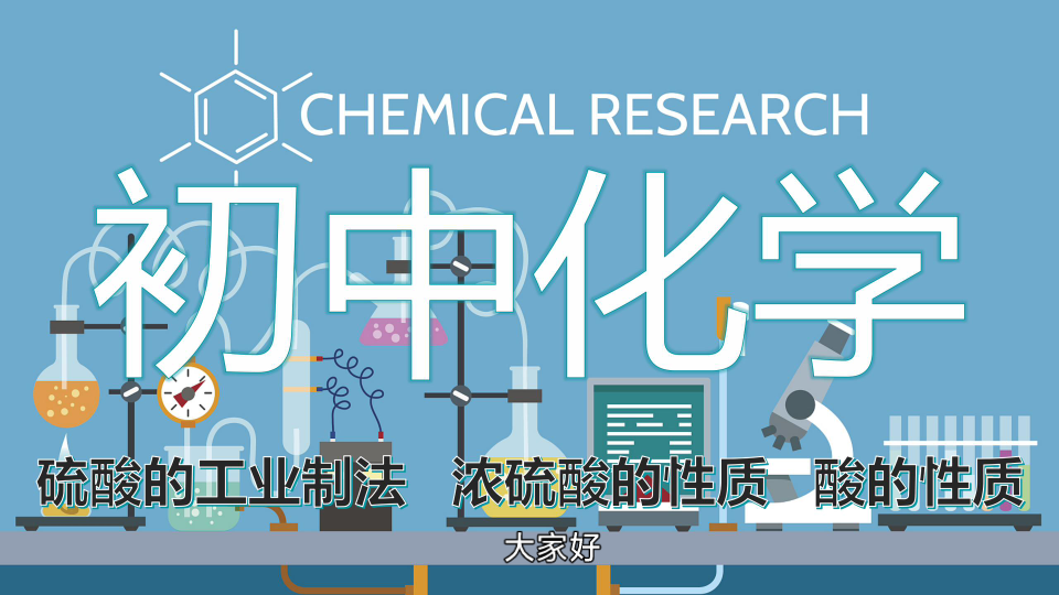 初中化学 酸的性质 硫酸的工业制法 浓硫酸的性质哔哩哔哩bilibili