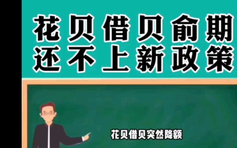 花贝借贝突然降额还不上怎么办?最新政策来了!哔哩哔哩bilibili