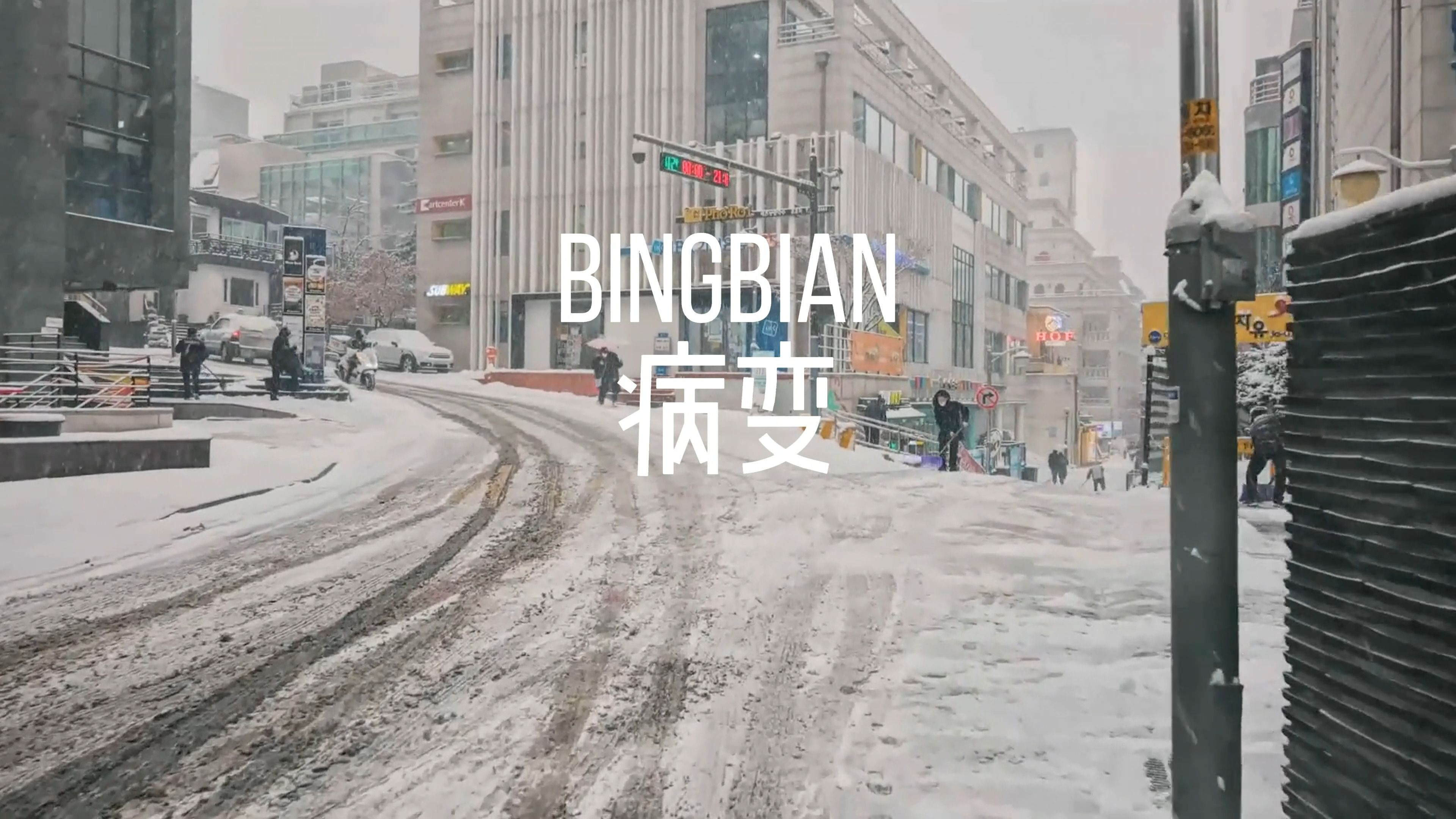 BINGBIAN病变哔哩哔哩bilibili