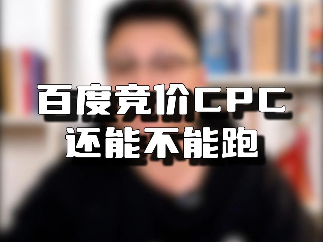 揭秘!百度竞价CPC如何在2025年继续发光发热哔哩哔哩bilibili