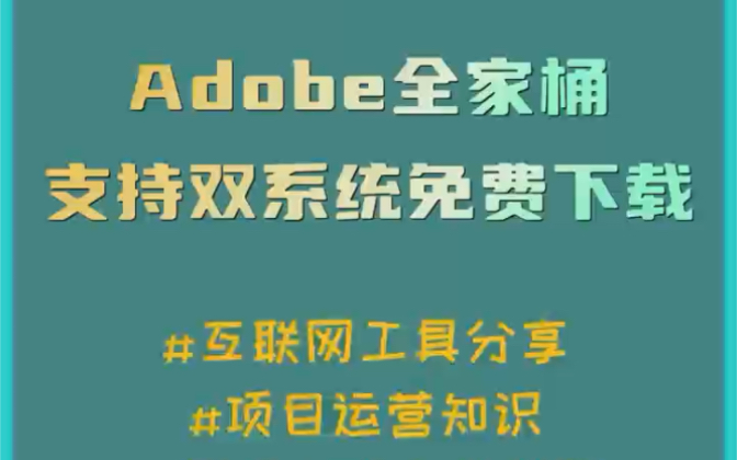 [图]可以免费直接下载的Adobe全家桶的网站，而且还支持双系统下载。