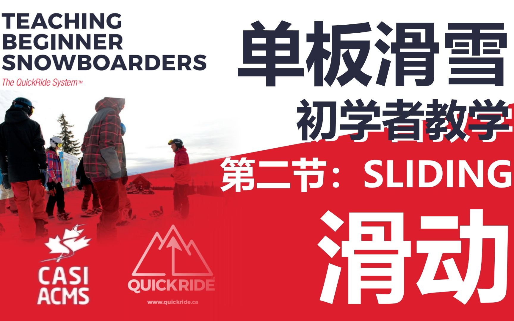 CASI quick ride system 加拿大体系单板滑雪快速入门教学 第二节 Sliding 滑动哔哩哔哩bilibili