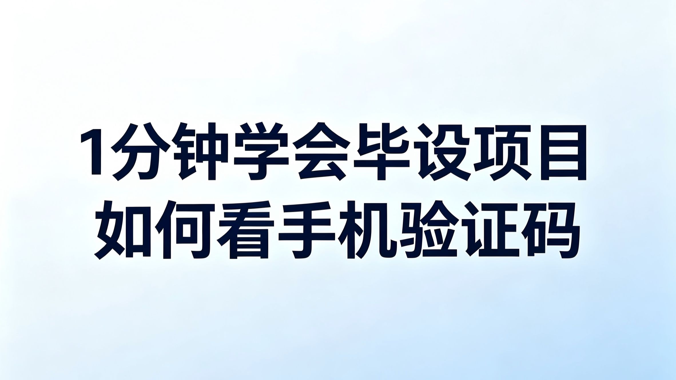 怎么查看手机验证码是否正确 怎么查看手机验证码是否正确