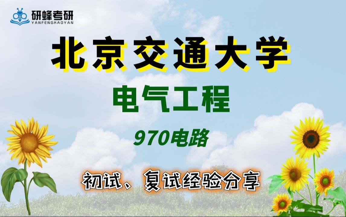 【25考研专业课-北京交通大学】电气工程-970电路-直系学长学姐考研