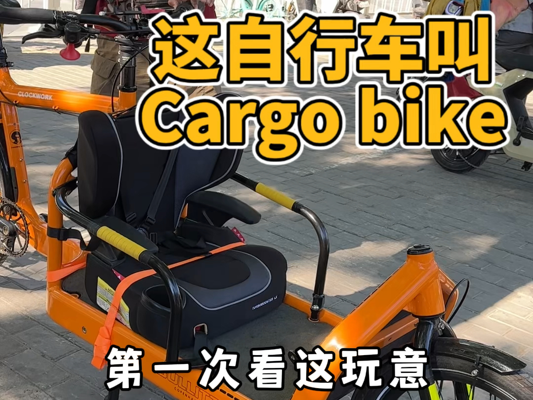 第一次看这么洋气的载货自行车 叫Cargo bike !哔哩哔哩bilibili