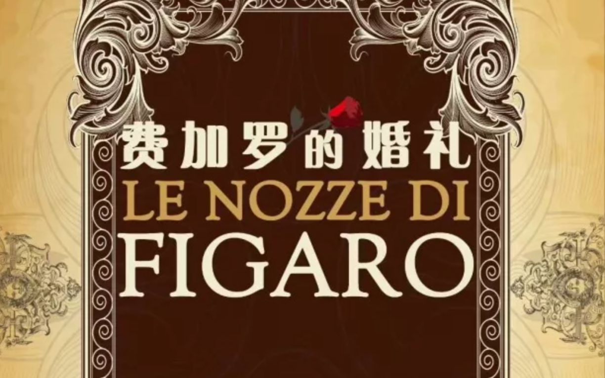 [图]歌剧科普讲解：莫扎特喜歌剧《费加罗的婚礼》（Le Nozze Di Figaro）