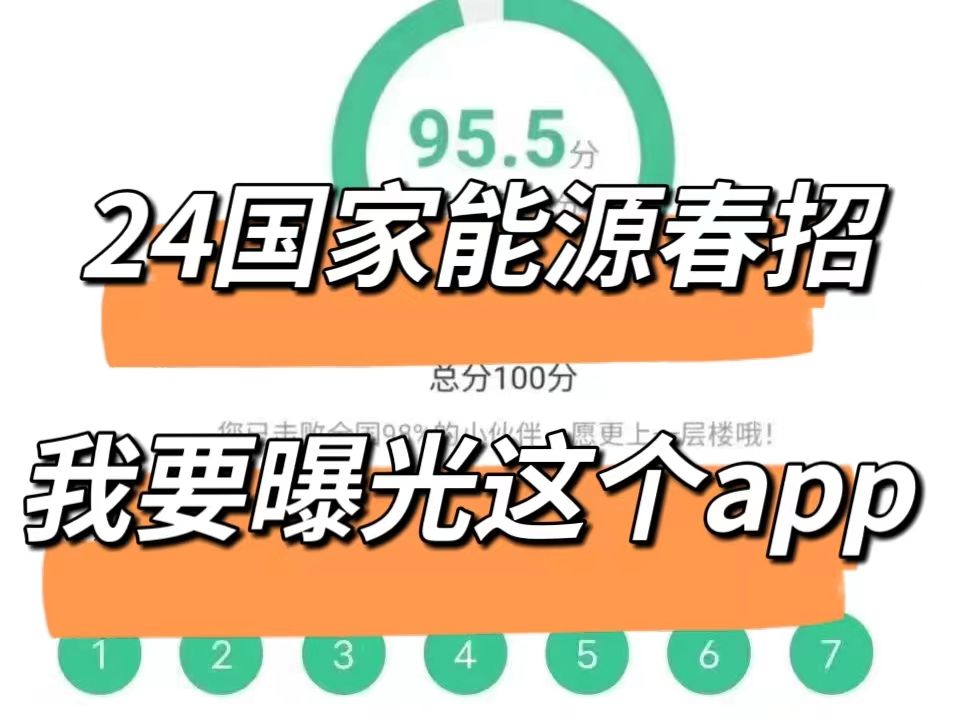 24国家能源集团,一个变态且能上岸的app!年年押年年中!刷完10天上岸!24国家能源校园招聘行测综合知识企业文化哔哩哔哩bilibili