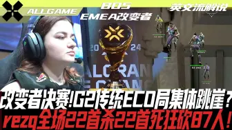 Télécharger la video: 【G2 vs GX】EMEA改变者决赛！G2传统ECO局集体跳崖？rezq全场22首杀22首死狂砍87人！[英文流解说]ALLGAME