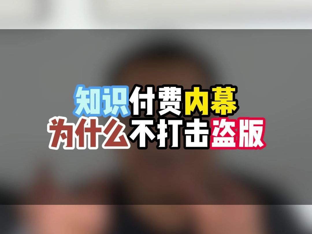 知识付费内幕,为什么不打击盗版?正确做法!哔哩哔哩bilibili