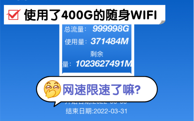 无限流量的随身WIFI使用了快400G,网速实测,中泽中星微芯片移动WiFi测试,视频由用户提供,WiFi 内置电信无限流量卡,通电就有网哔哩哔哩bilibili