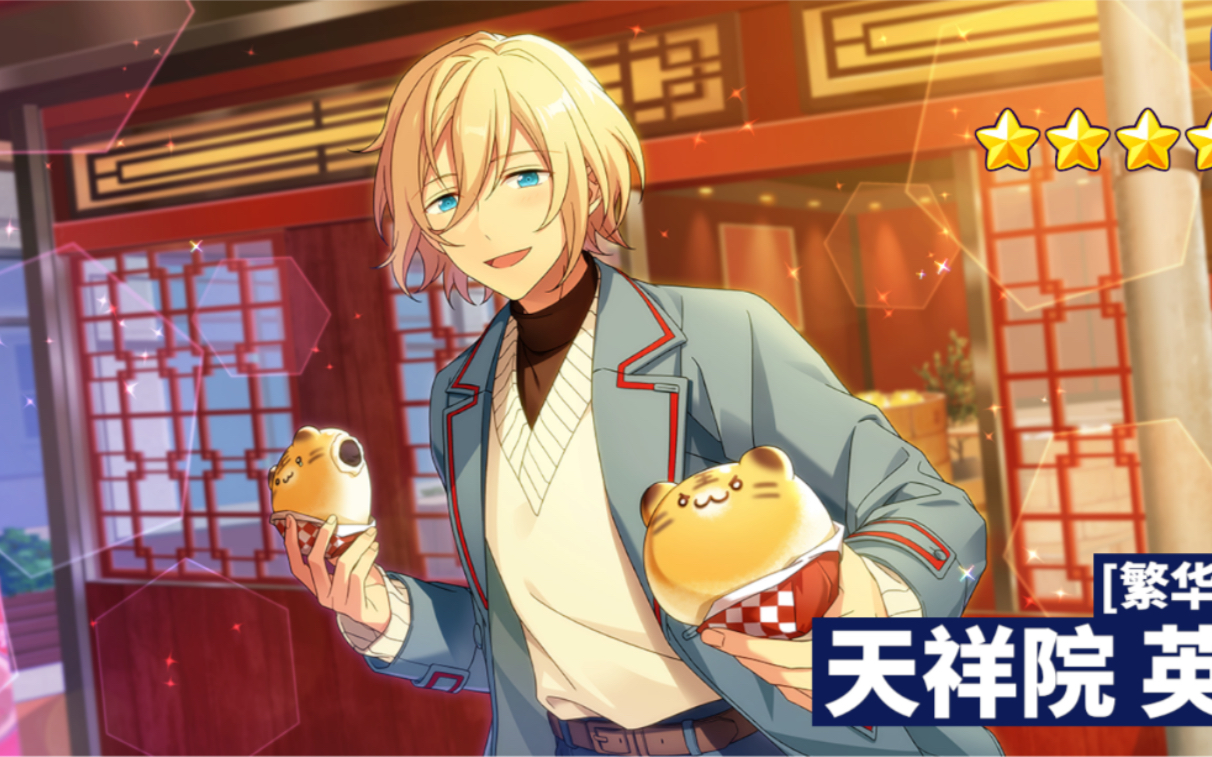 【偶像梦幻祭2】春节限定天祥院英智抽卡记录