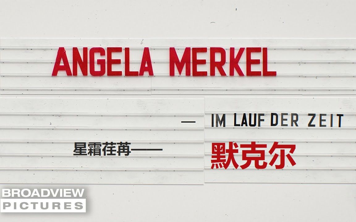 【ARD最新纪录片】星霜荏苒——默克尔 /angela merkel im lauf der zeit哔哩哔哩bilibili