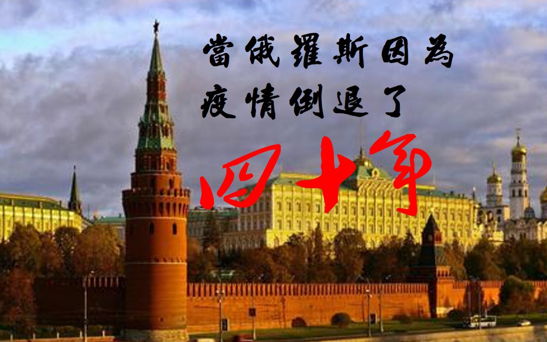 波兰球当俄罗斯因为疫情倒退了四十年